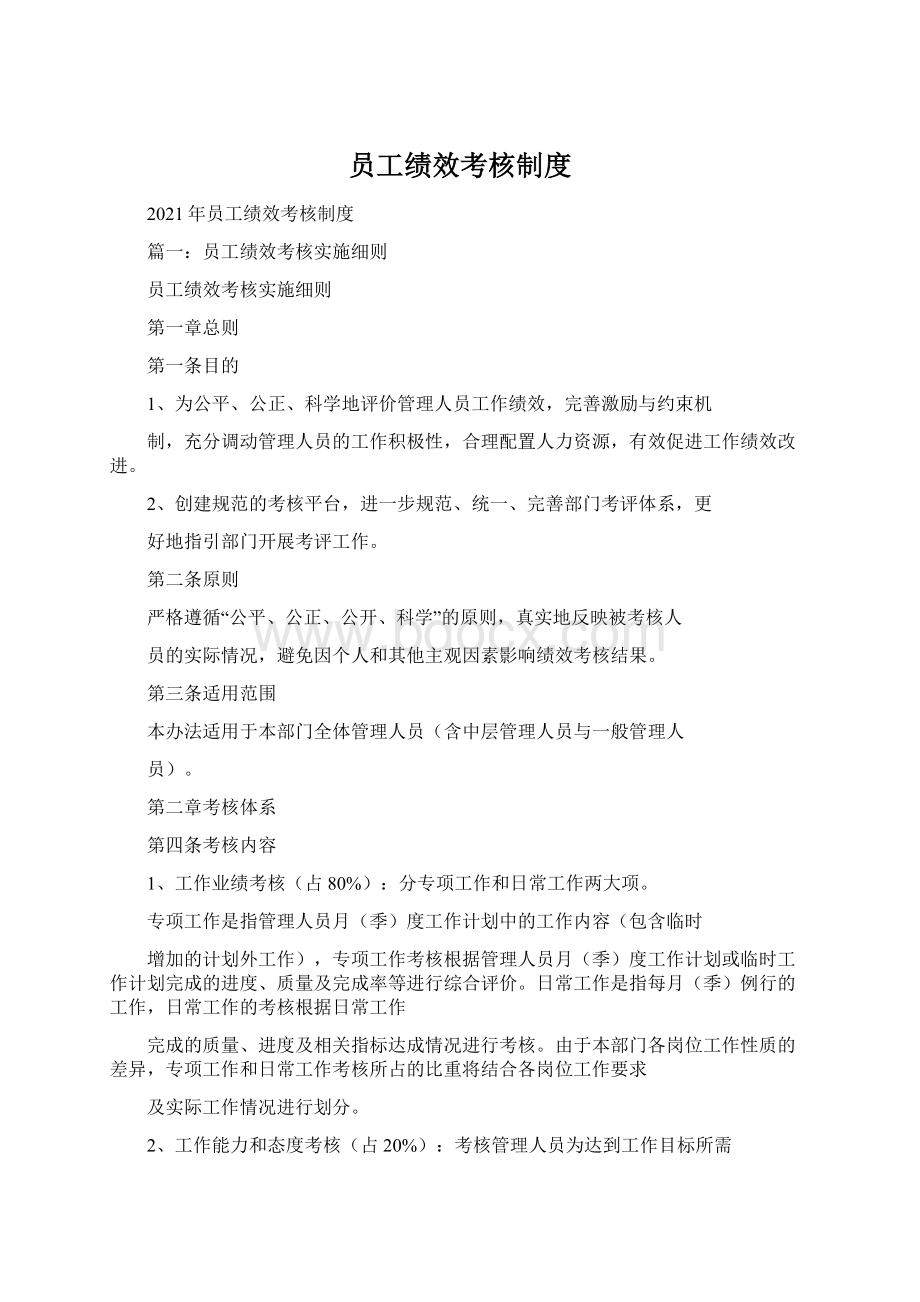 员工绩效考核制度.docx_第1页