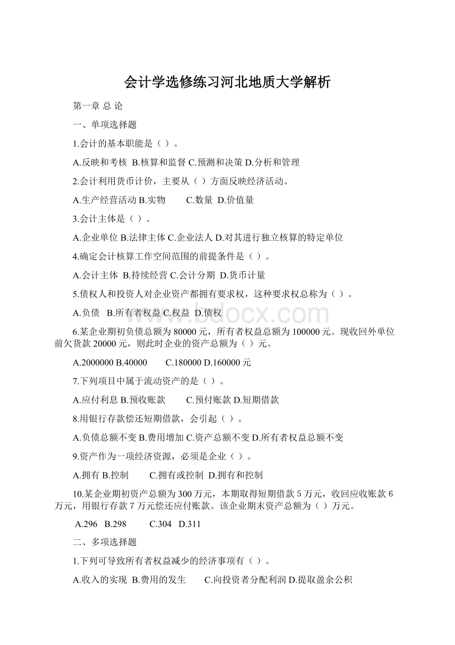 会计学选修练习河北地质大学解析Word文档格式.docx_第1页