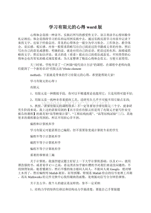 学习有限元的心得word版Word文档格式.docx