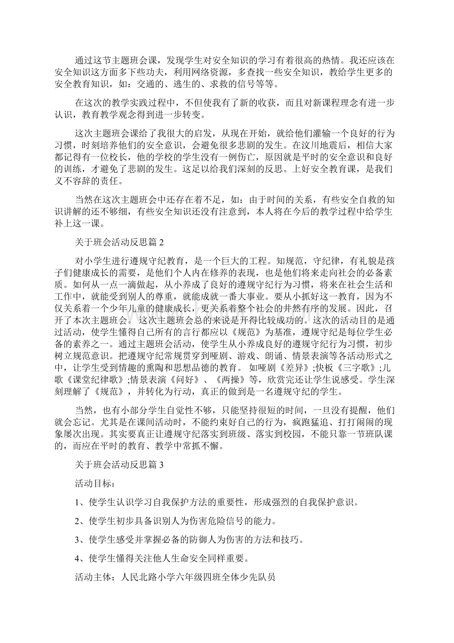 关于班会活动反思.docx_第2页