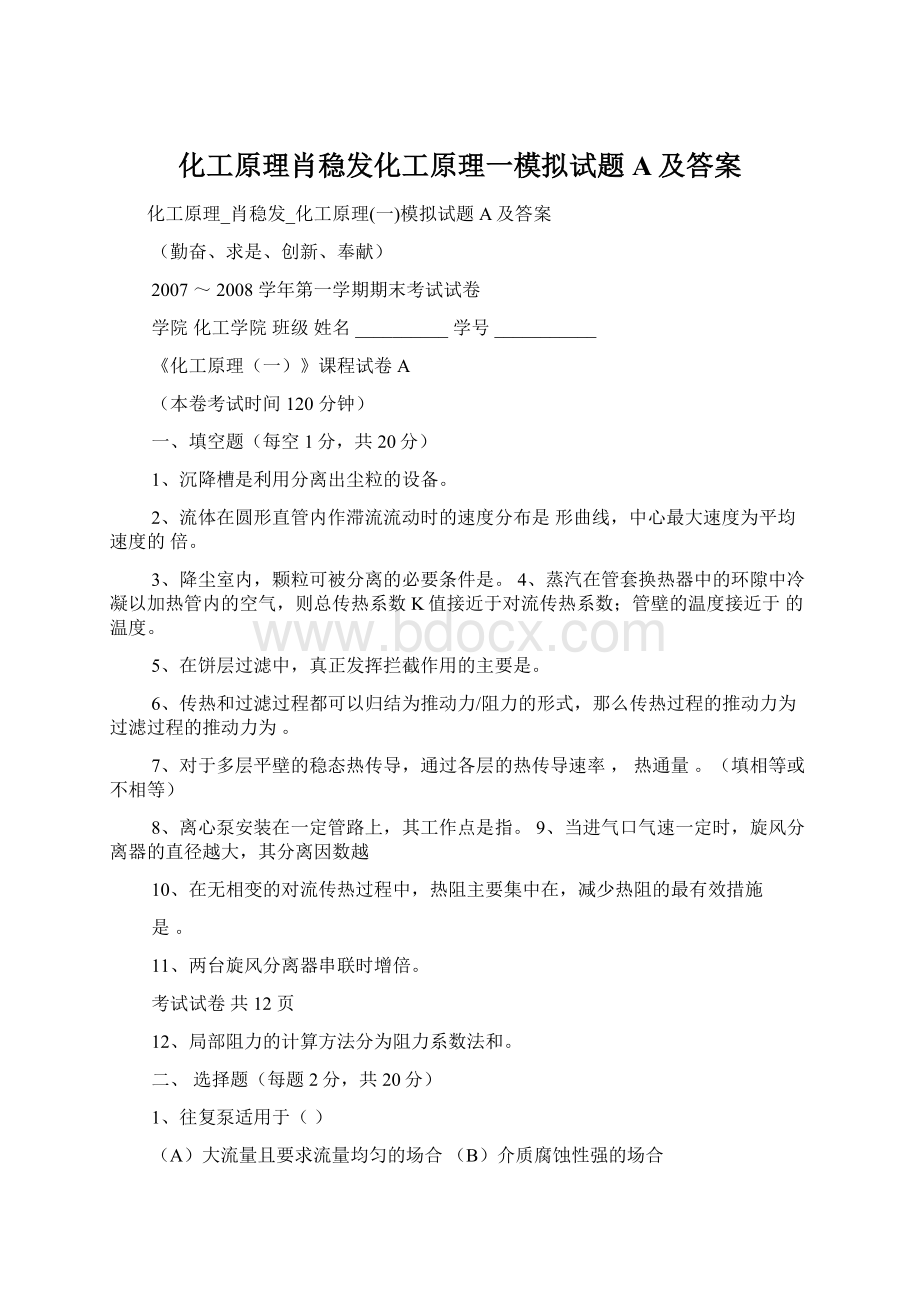 化工原理肖稳发化工原理一模拟试题A及答案Word格式文档下载.docx