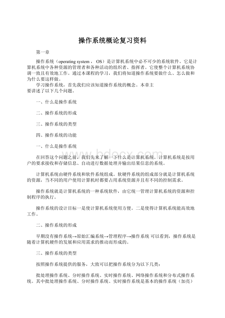 操作系统概论复习资料.docx