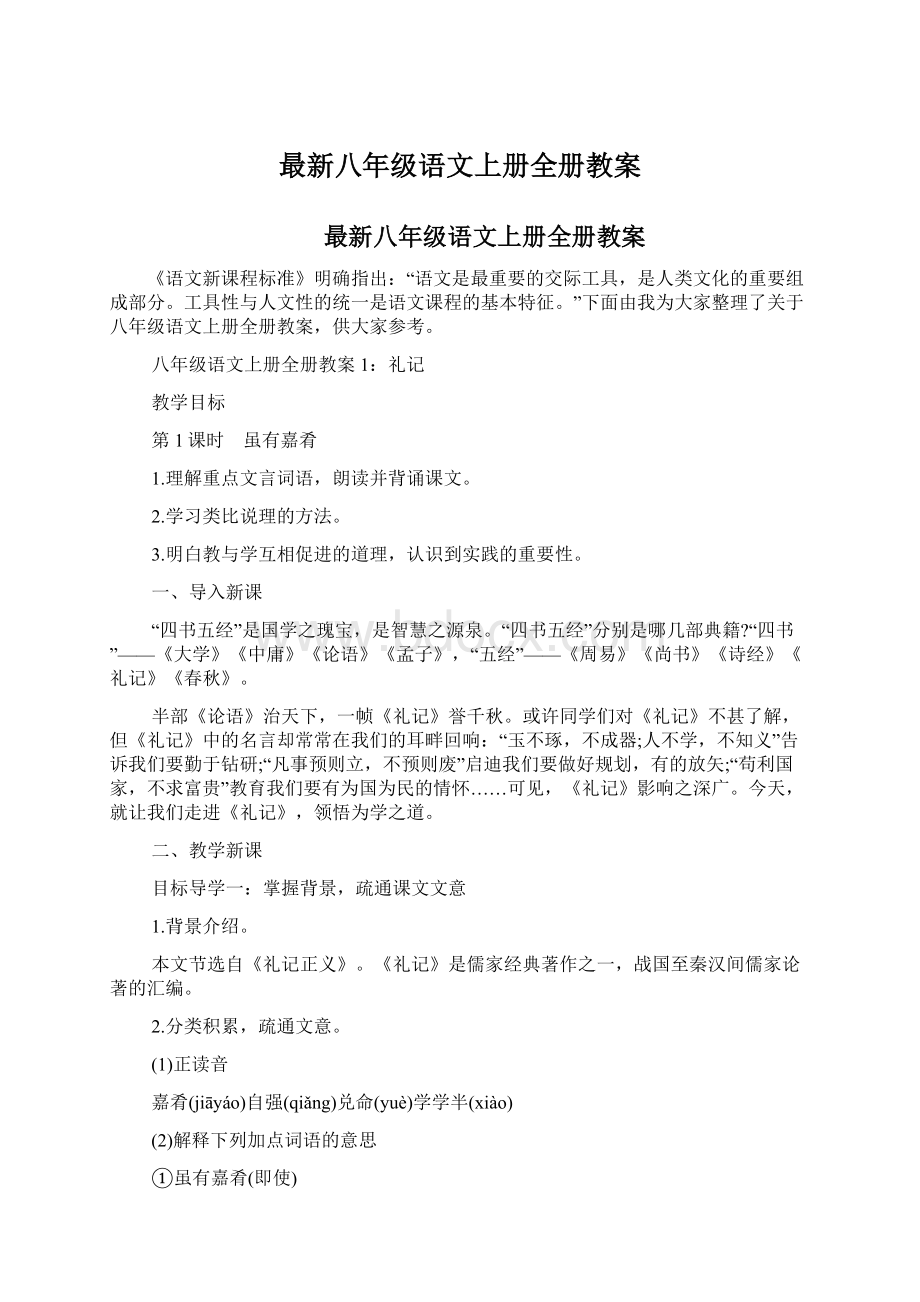 最新八年级语文上册全册教案Word文件下载.docx