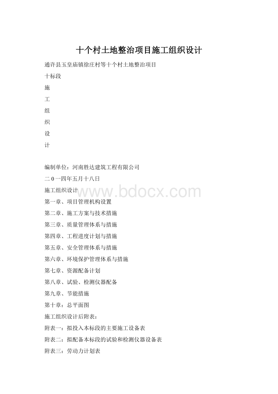 十个村土地整治项目施工组织设计.docx_第1页