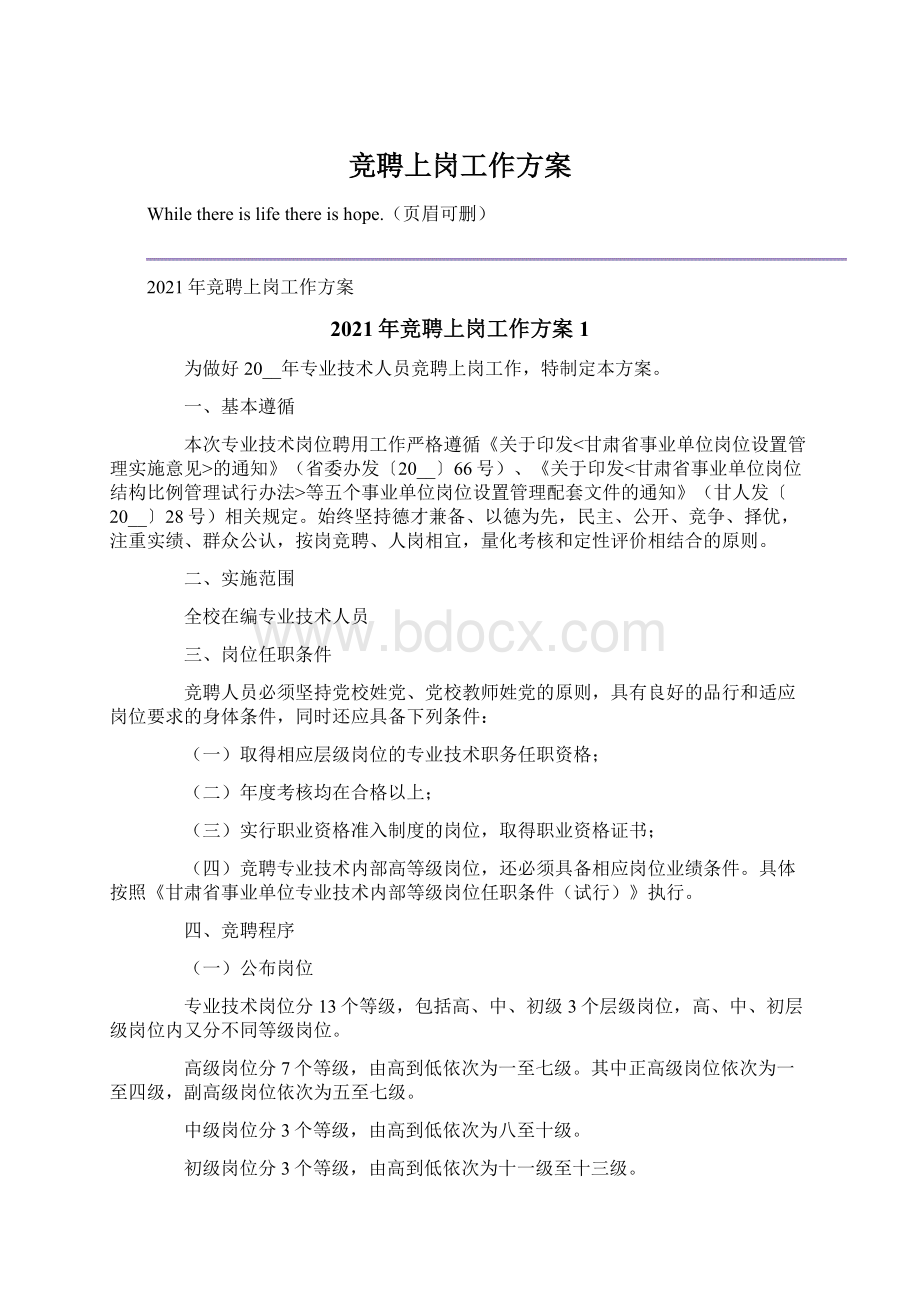 竞聘上岗工作方案Word文档下载推荐.docx