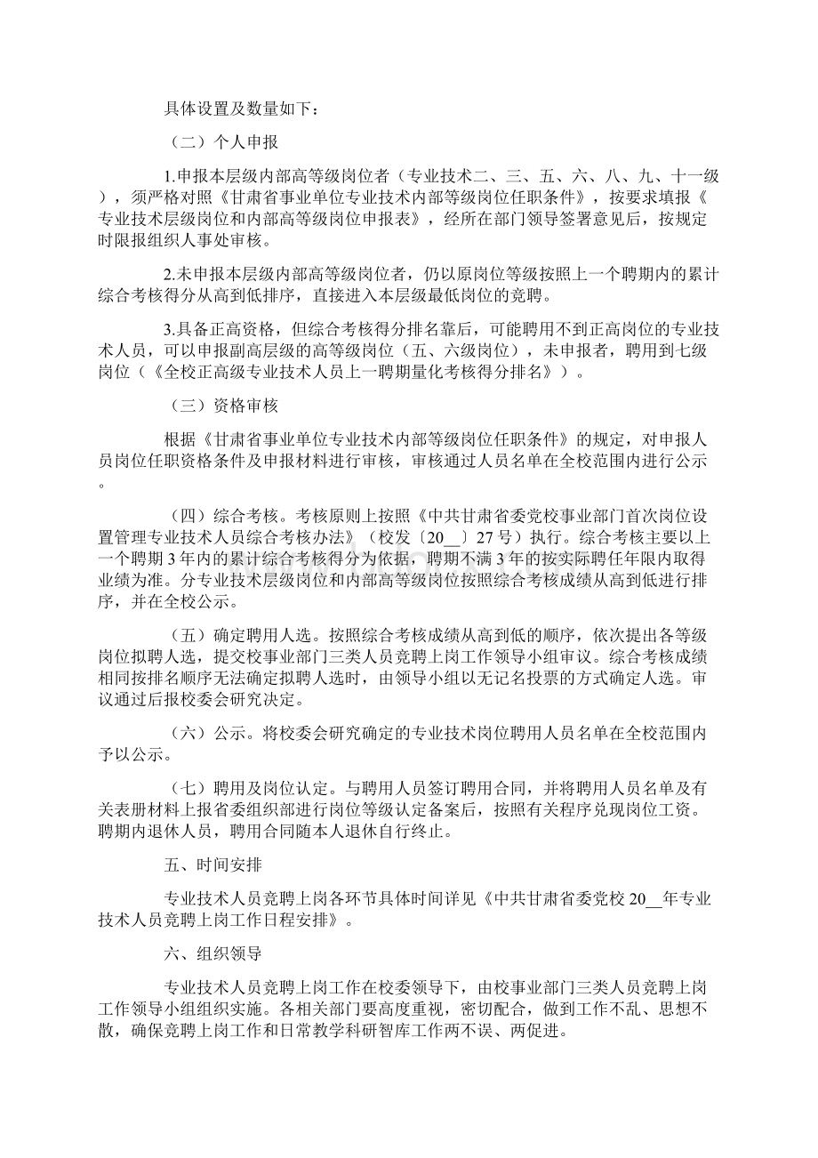 竞聘上岗工作方案Word文档下载推荐.docx_第2页