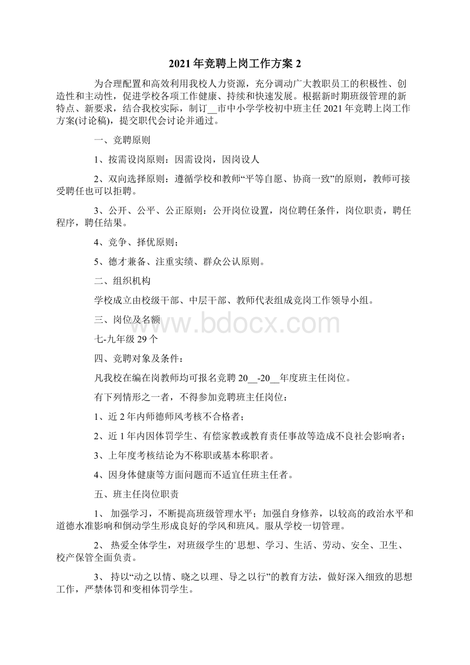 竞聘上岗工作方案Word文档下载推荐.docx_第3页