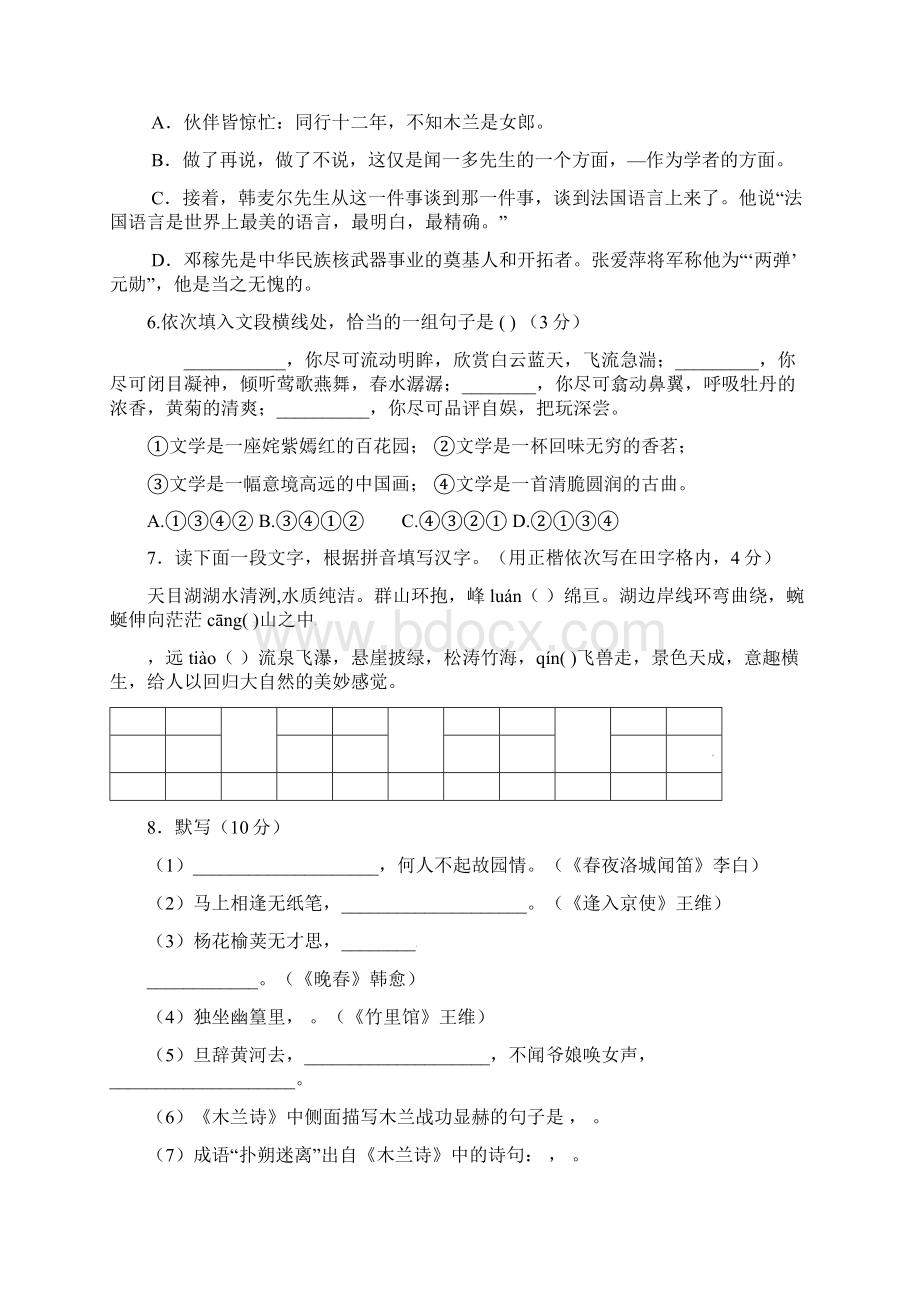 新人教版七年级语文下学期第一次月考试题 及答案 3.docx_第2页