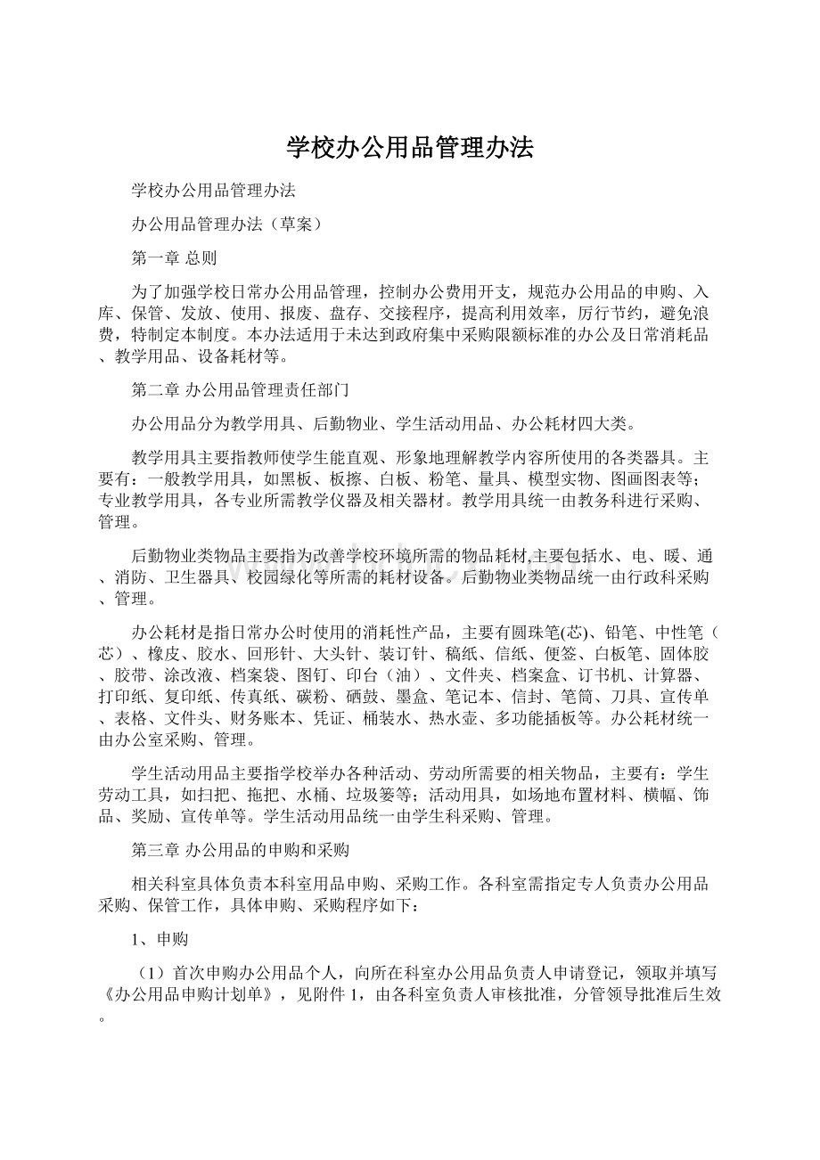 学校办公用品管理办法Word格式.docx_第1页