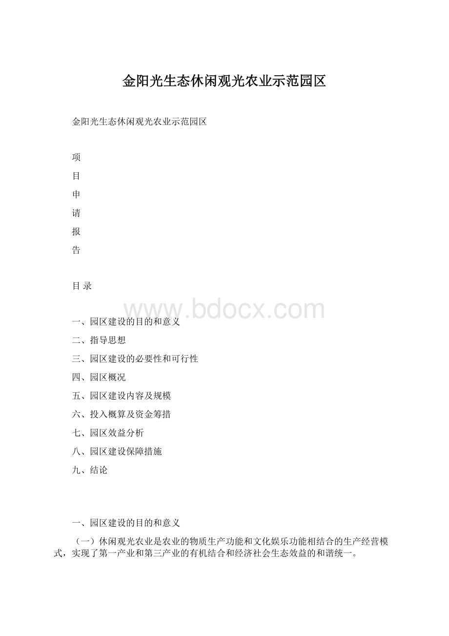 金阳光生态休闲观光农业示范园区.docx