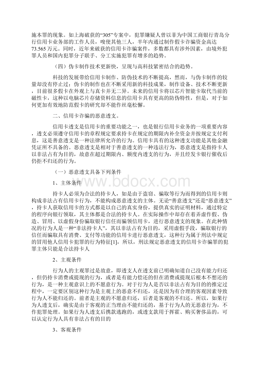 论信用卡诈骗中恶意透支的认定与防范之欧阳光明创编.docx_第2页