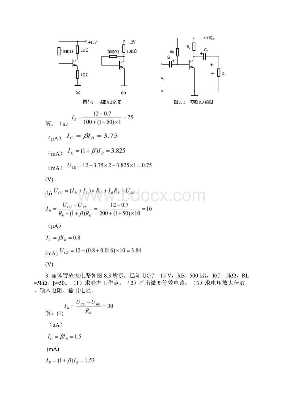 本放大电路习题参考答案文档格式.docx_第3页