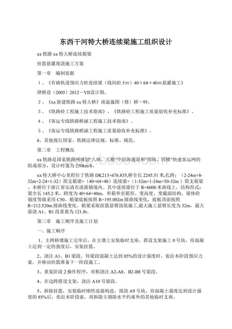 东西干河特大桥连续梁施工组织设计Word文档格式.docx