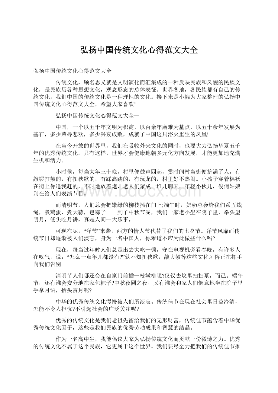 弘扬中国传统文化心得范文大全Word下载.docx