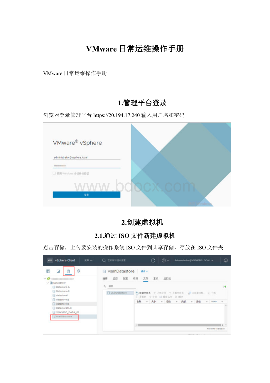 VMware日常运维操作手册.docx