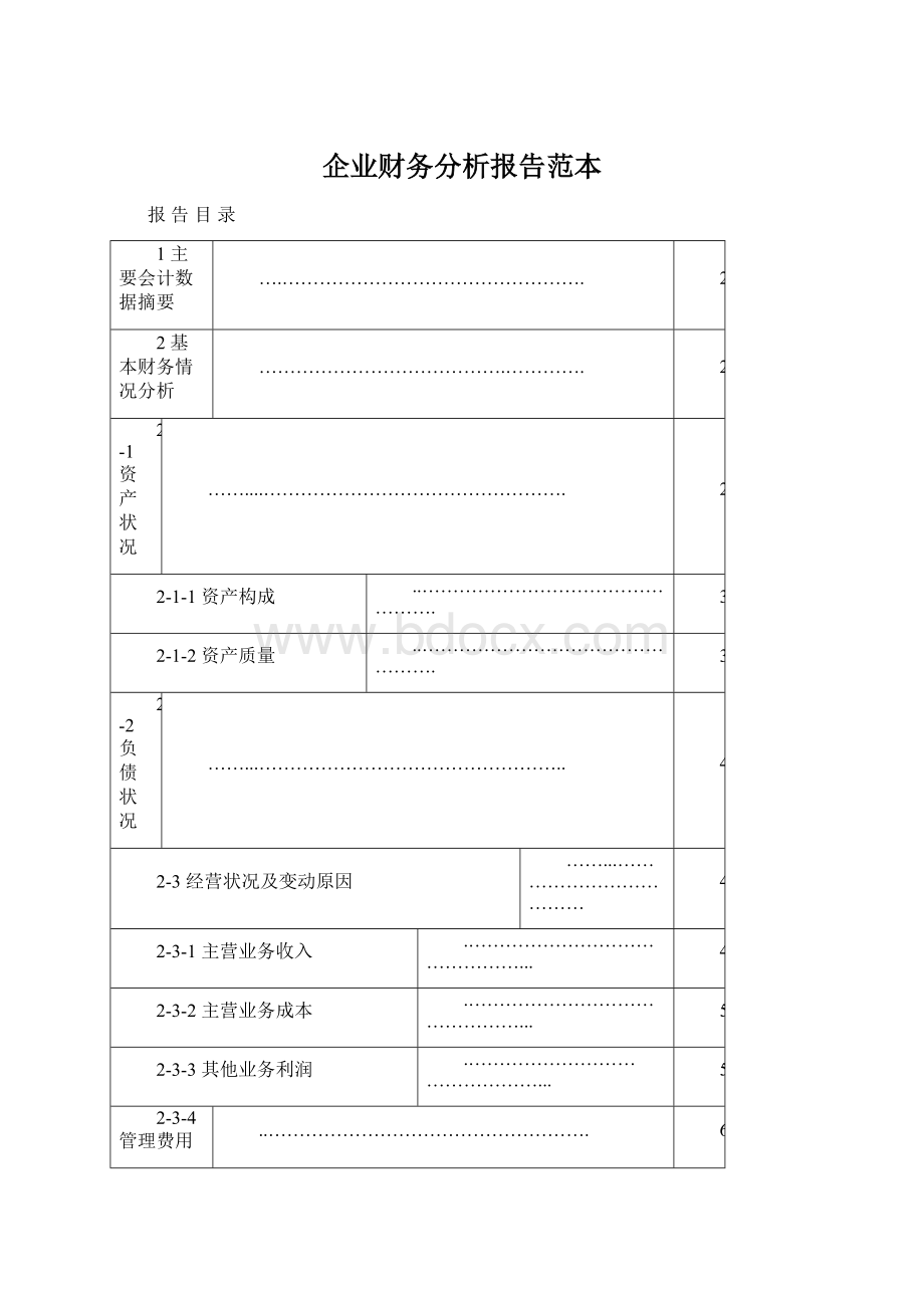 企业财务分析报告范本.docx_第1页