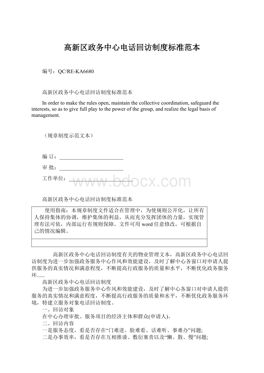 高新区政务中心电话回访制度标准范本.docx