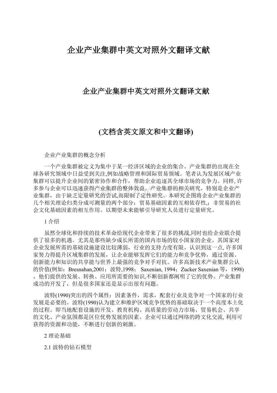 企业产业集群中英文对照外文翻译文献Word文档下载推荐.docx