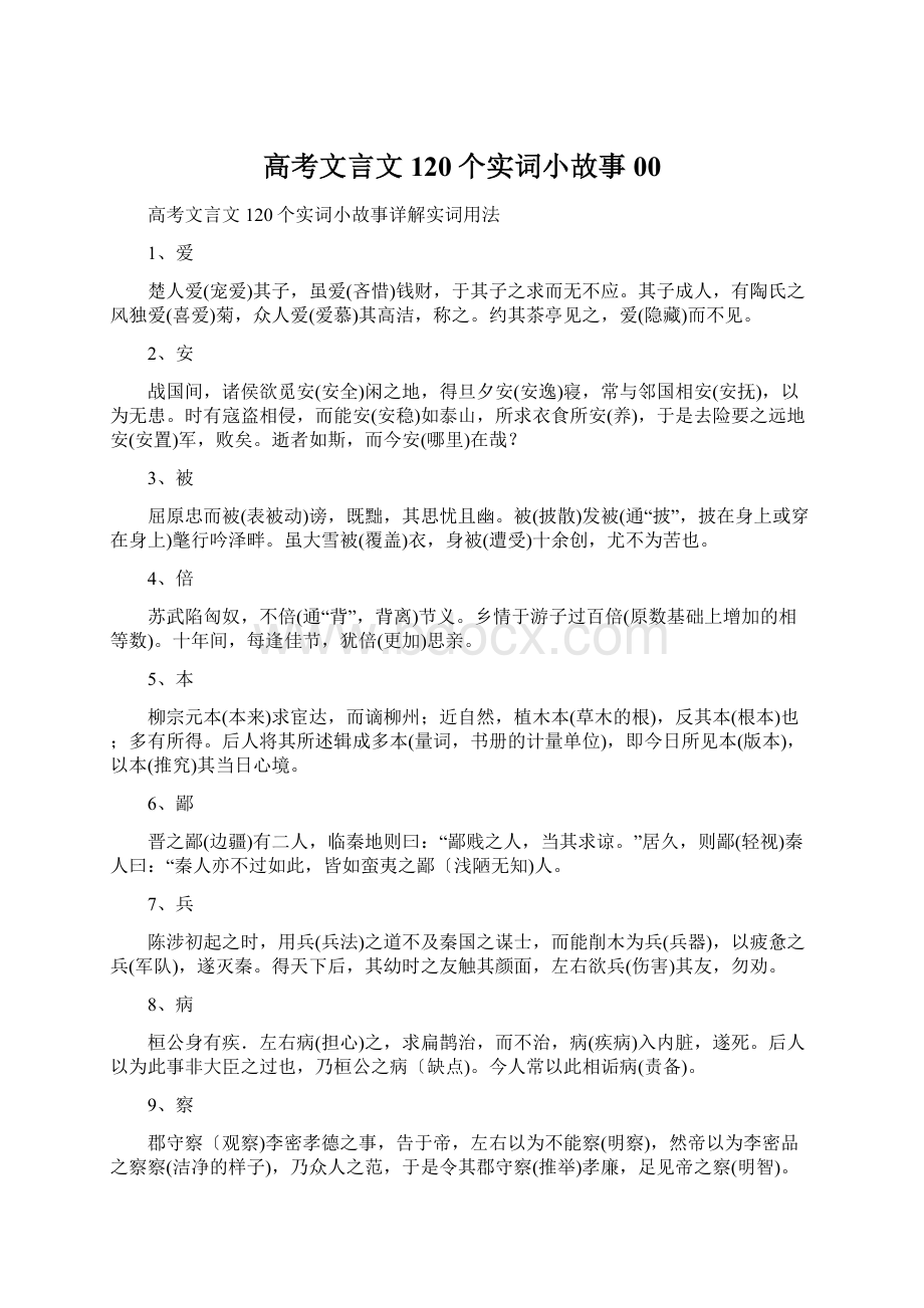 高考文言文120个实词小故事00Word格式文档下载.docx