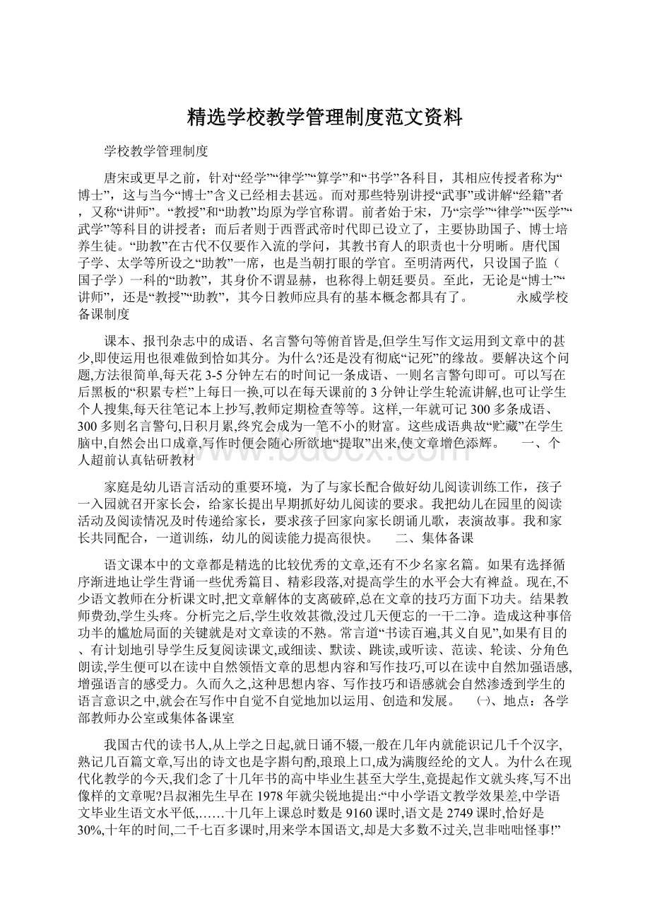 精选学校教学管理制度范文资料.docx