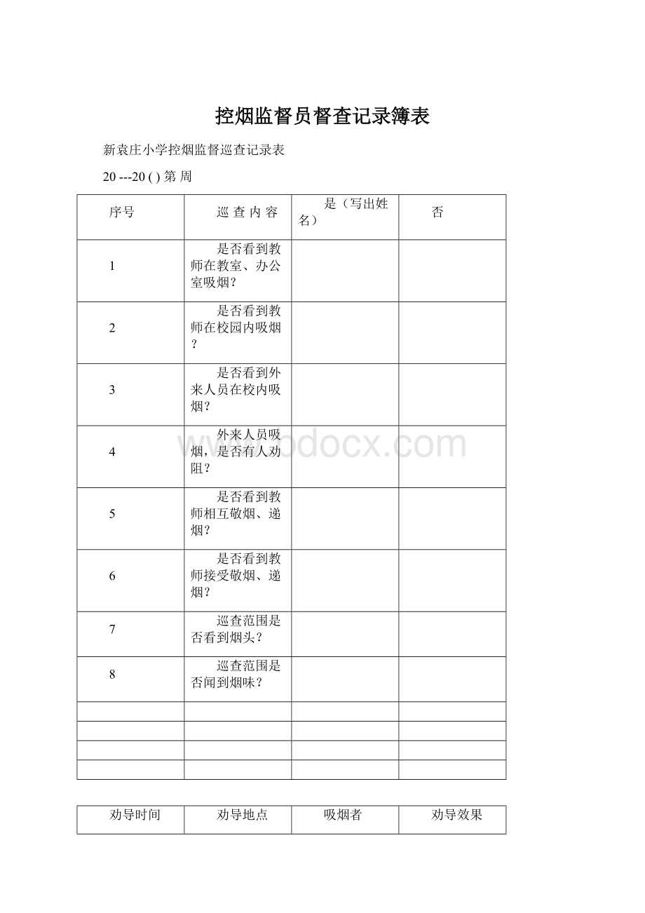 控烟监督员督查记录簿表.docx_第1页