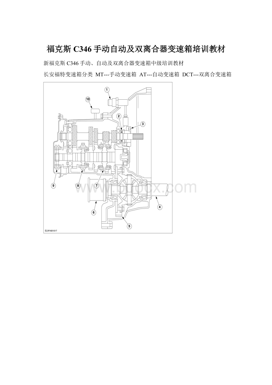 福克斯C346手动自动及双离合器变速箱培训教材.docx