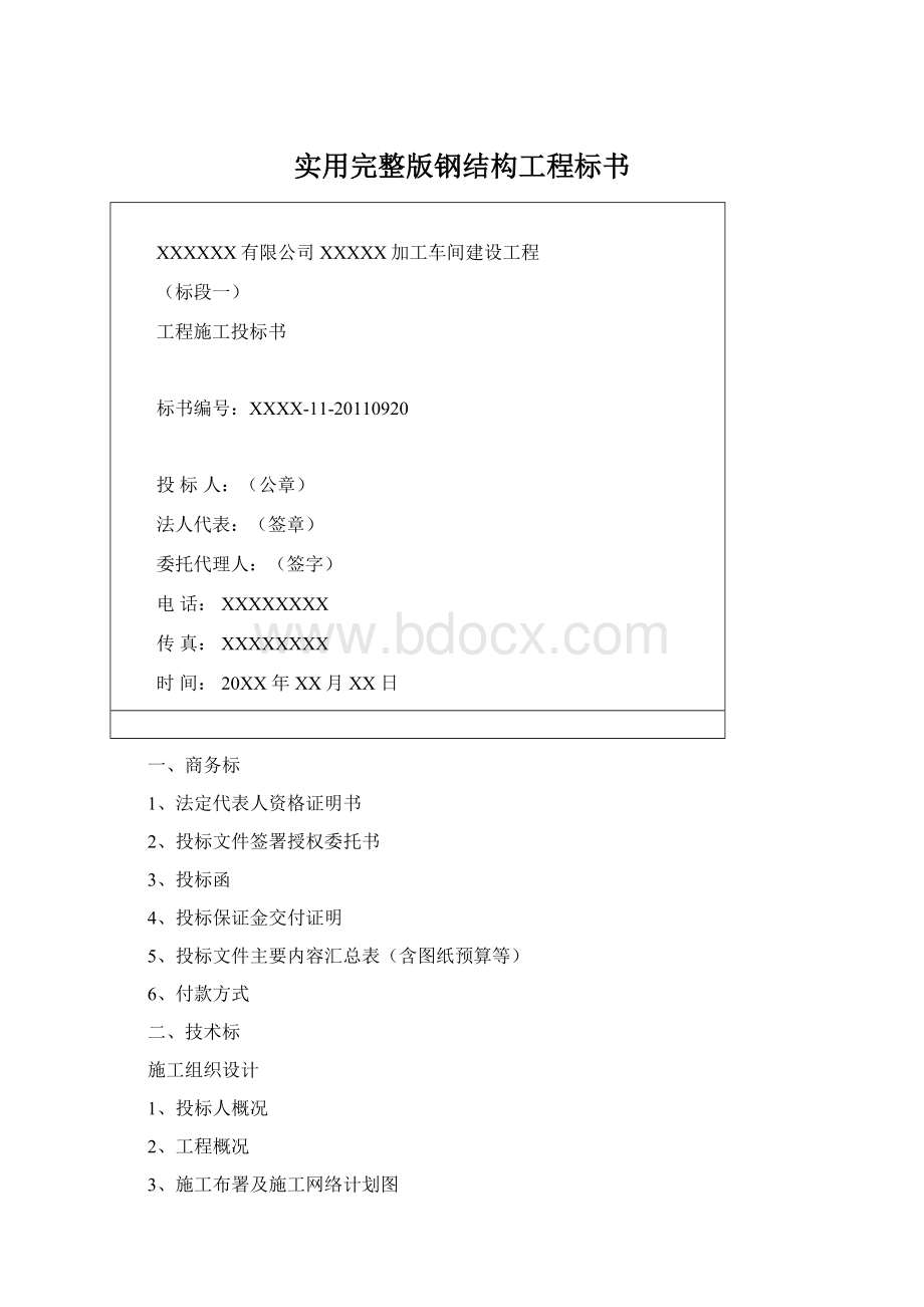 实用完整版钢结构工程标书Word格式文档下载.docx_第1页