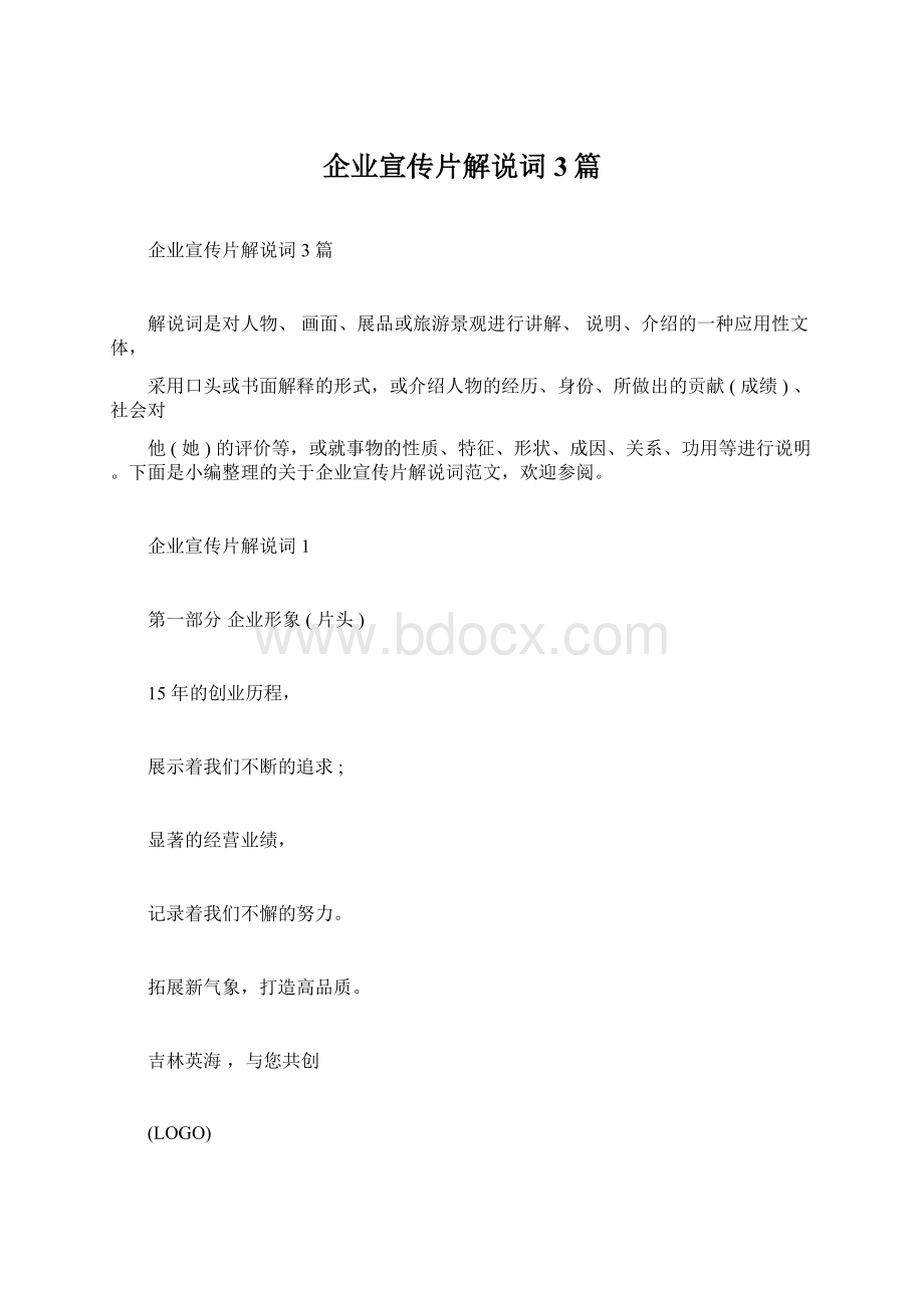 企业宣传片解说词3篇文档格式.docx