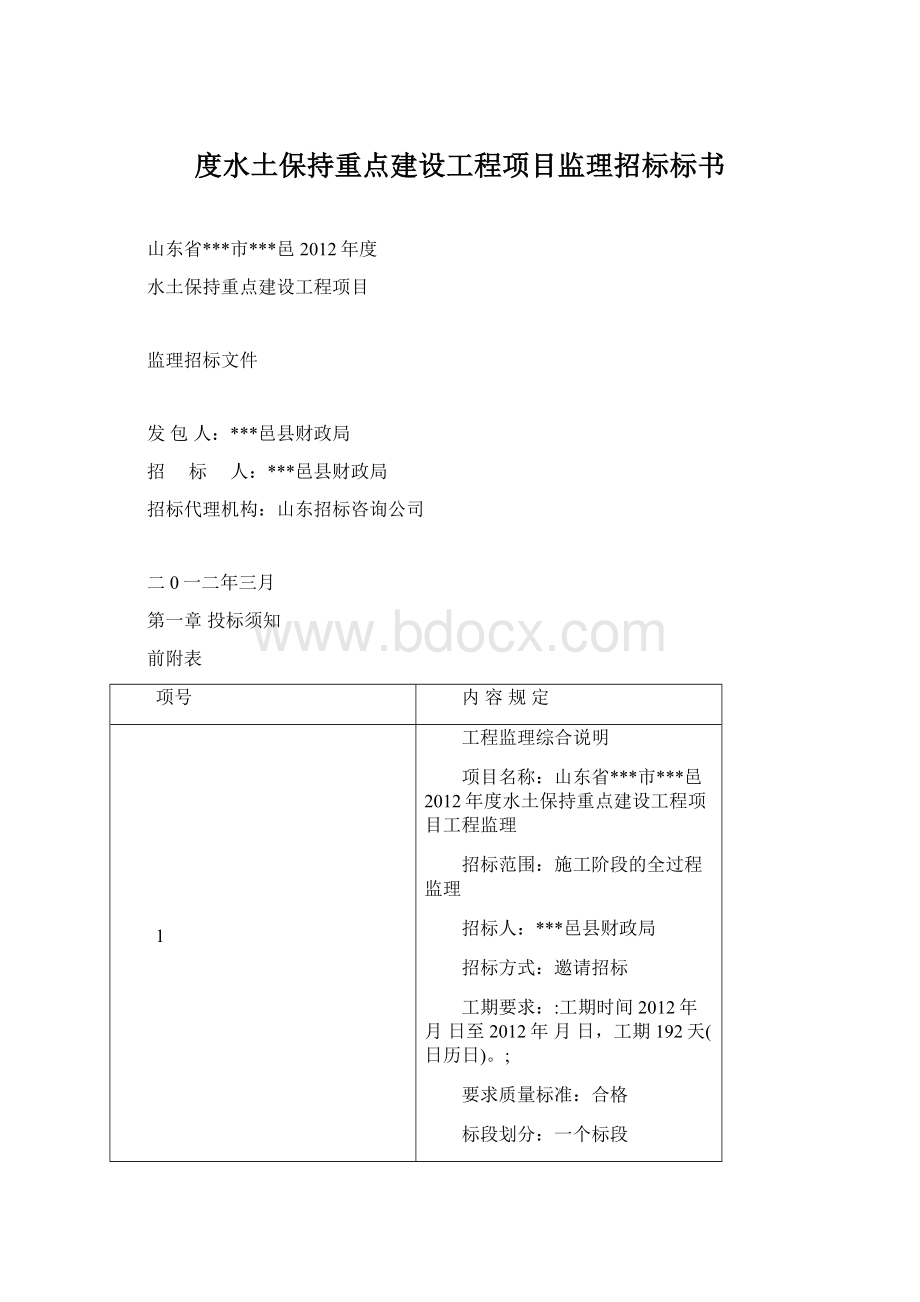 度水土保持重点建设工程项目监理招标标书Word下载.docx_第1页