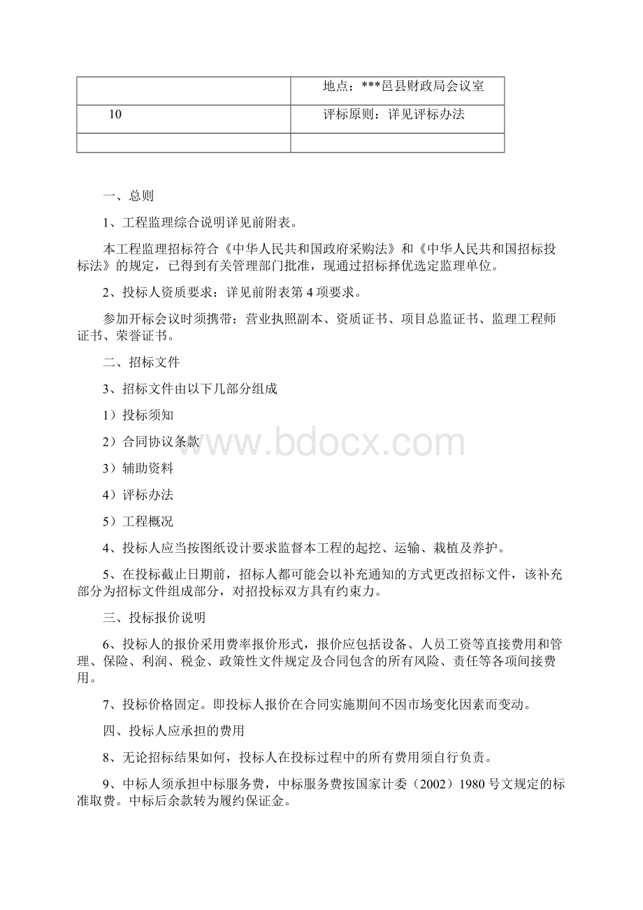 度水土保持重点建设工程项目监理招标标书Word下载.docx_第3页