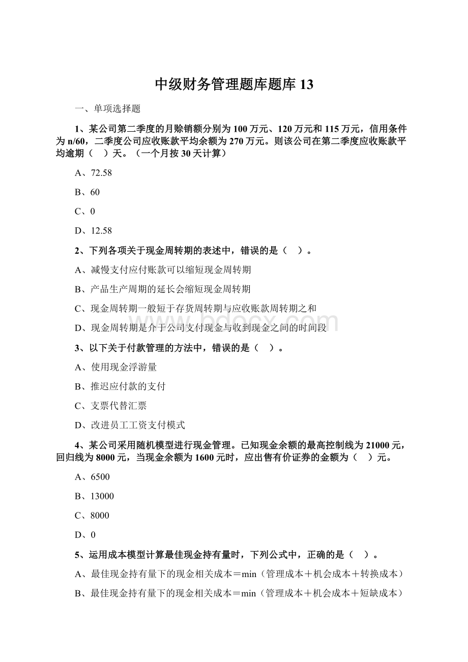 中级财务管理题库题库 13Word文件下载.docx