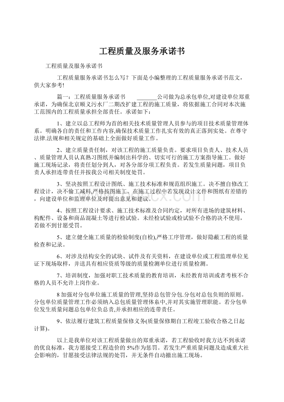 工程质量及服务承诺书文档格式.docx