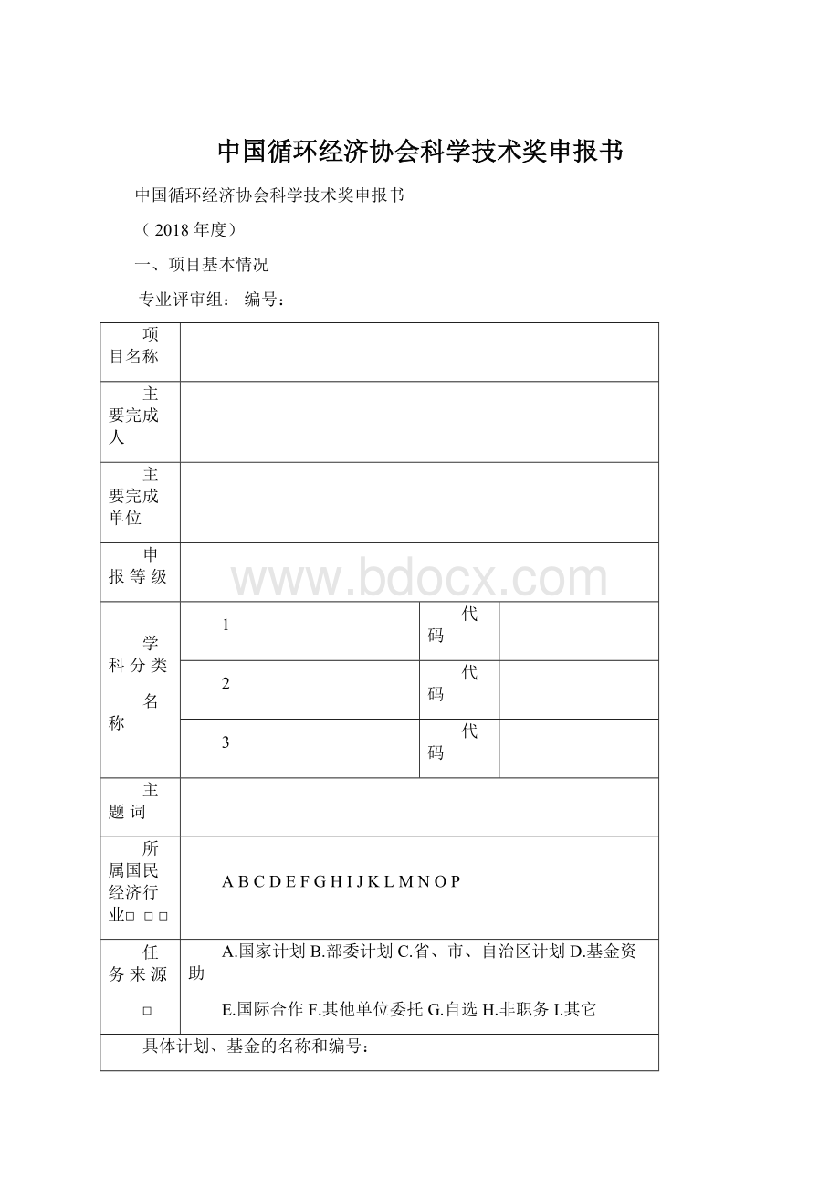 中国循环经济协会科学技术奖申报书.docx