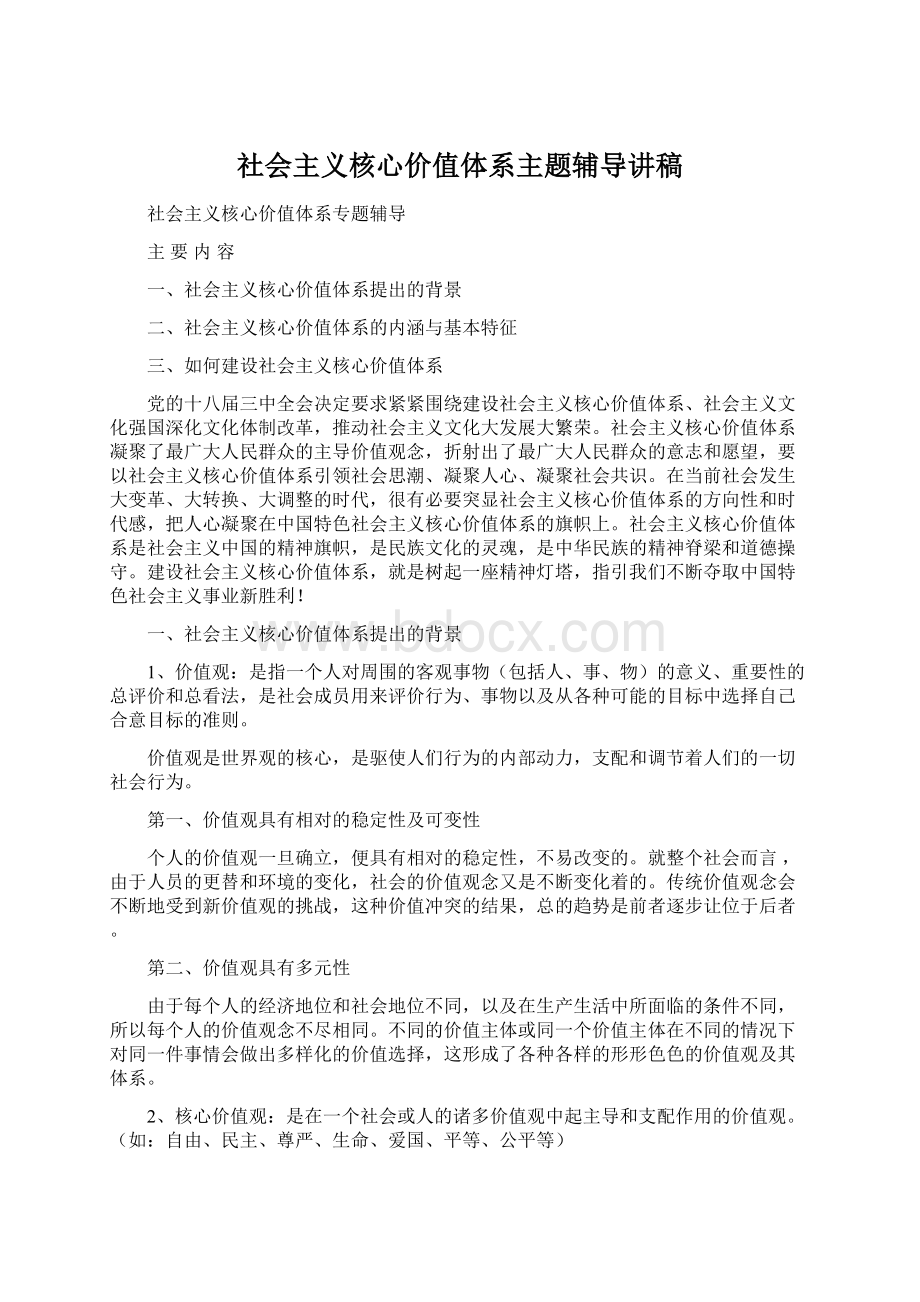 社会主义核心价值体系主题辅导讲稿.docx_第1页