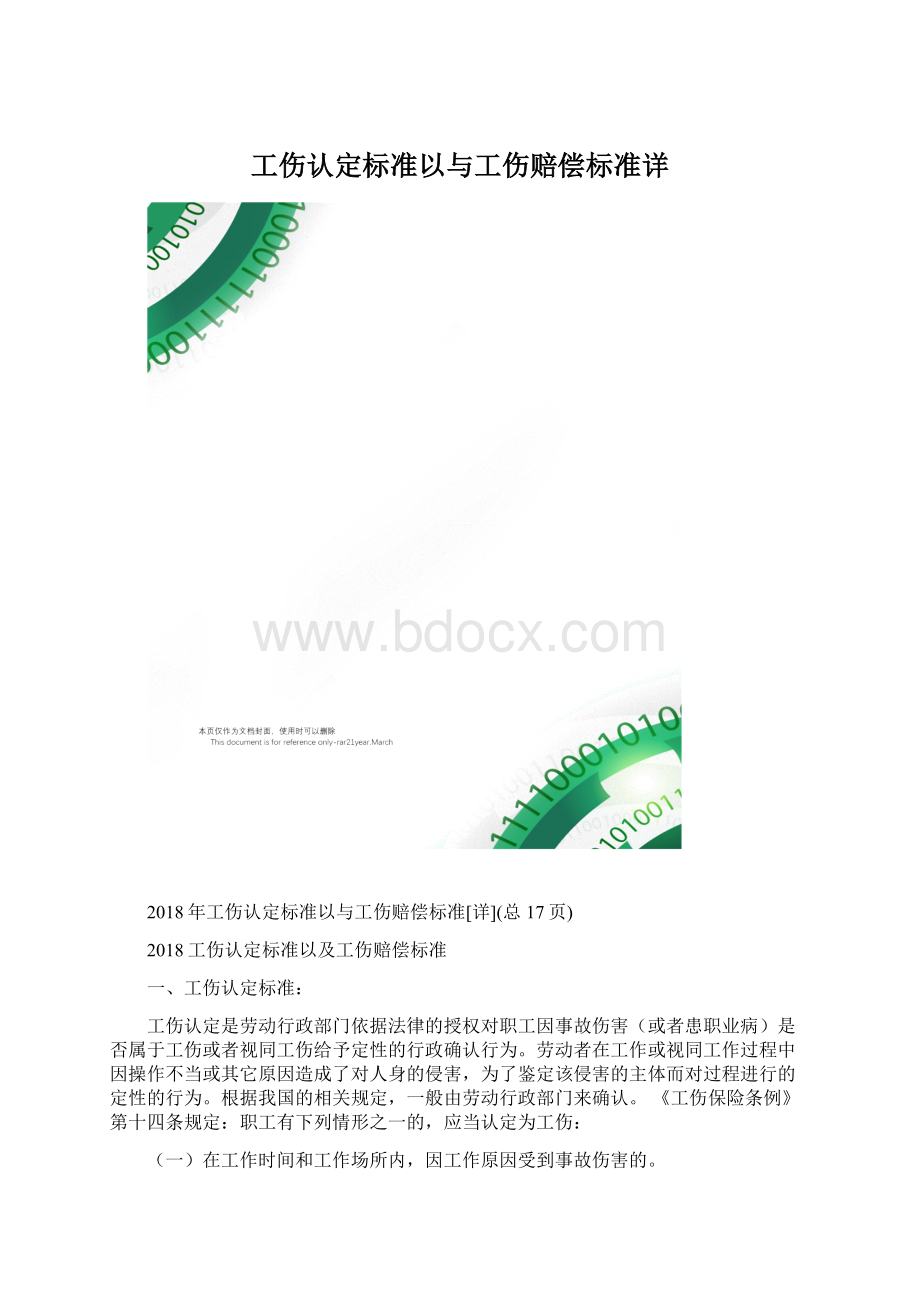 工伤认定标准以与工伤赔偿标准详Word格式文档下载.docx