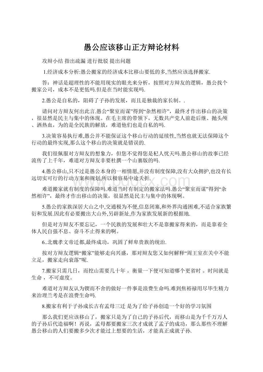 愚公应该移山正方辩论材料Word下载.docx_第1页