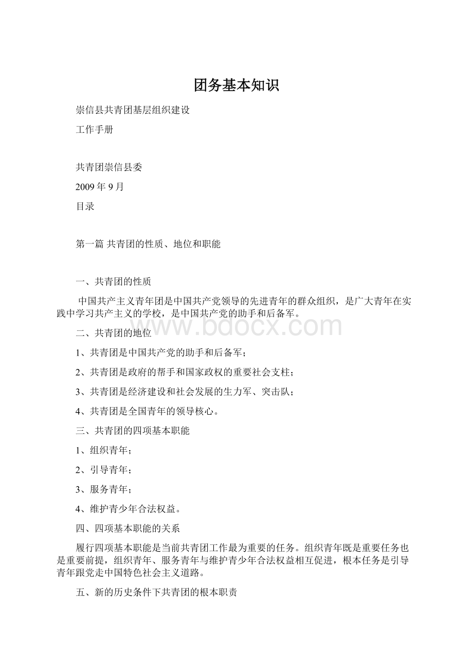 团务基本知识Word文档下载推荐.docx