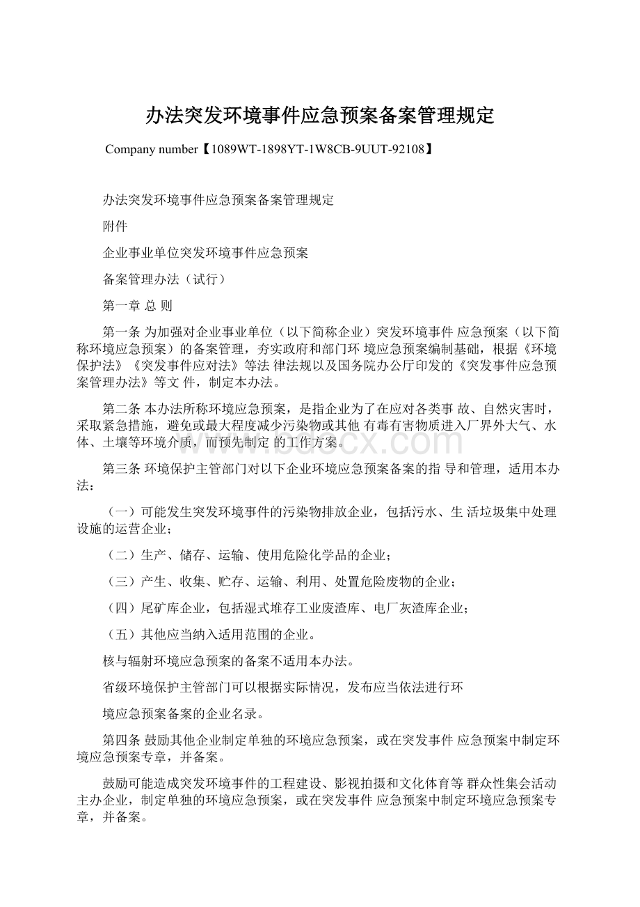 办法突发环境事件应急预案备案管理规定.docx_第1页