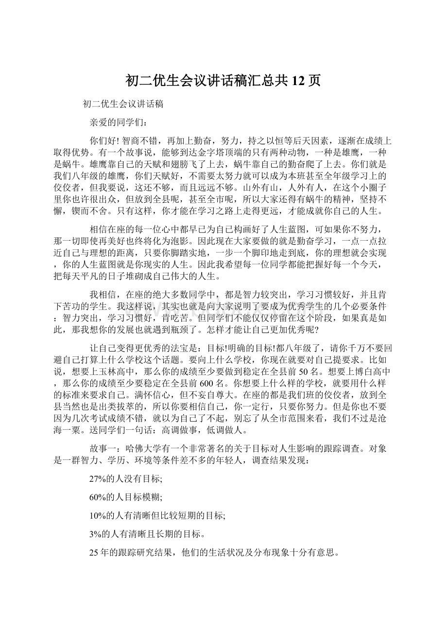 初二优生会议讲话稿汇总共12页Word下载.docx