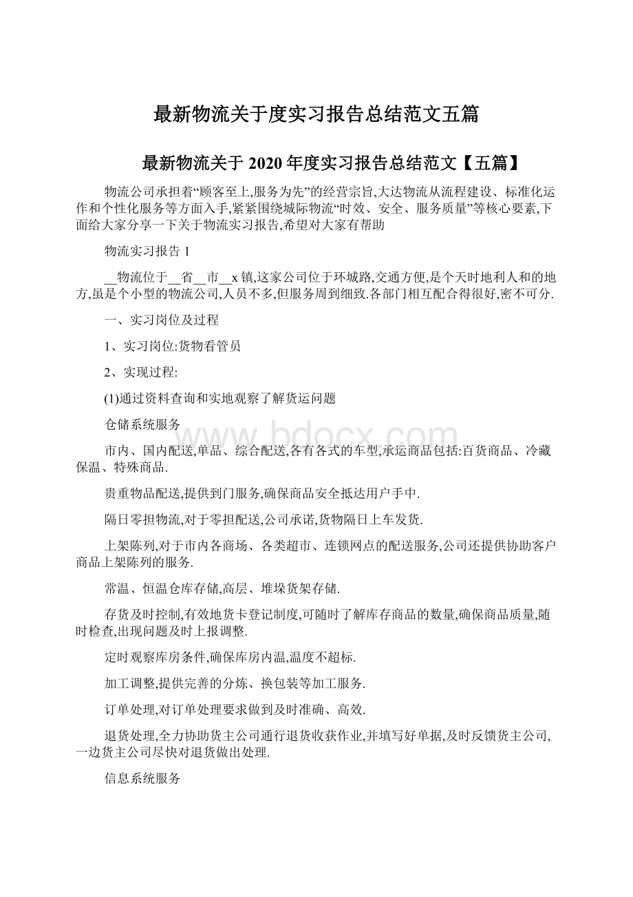 最新物流关于度实习报告总结范文五篇.docx_第1页