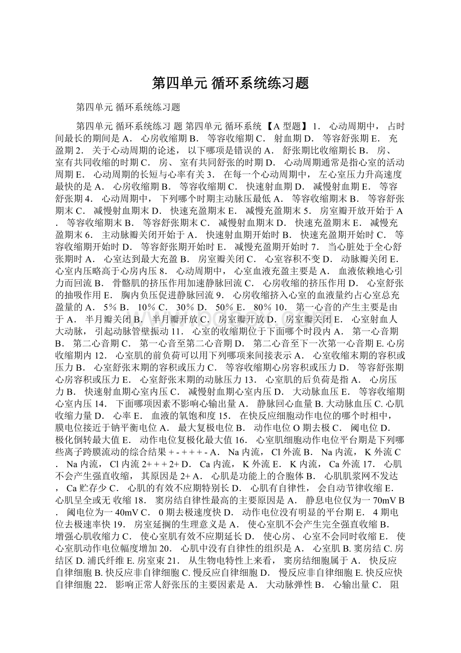 第四单元循环系统练习题.docx_第1页