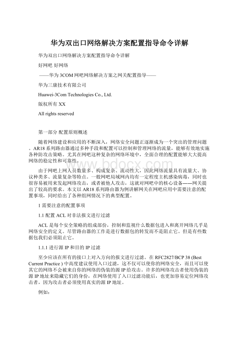 华为双出口网络解决方案配置指导命令详解Word文档下载推荐.docx_第1页