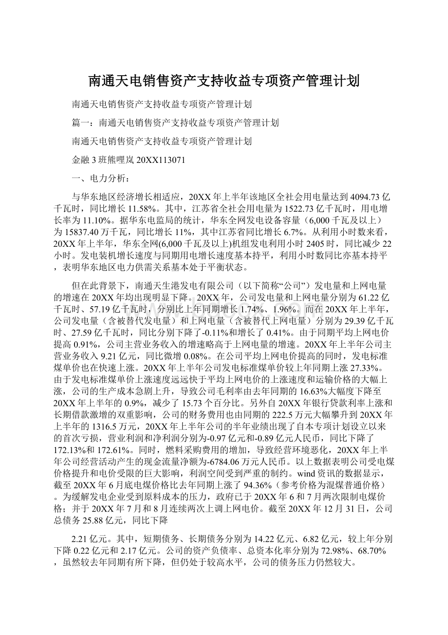 南通天电销售资产支持收益专项资产管理计划.docx_第1页