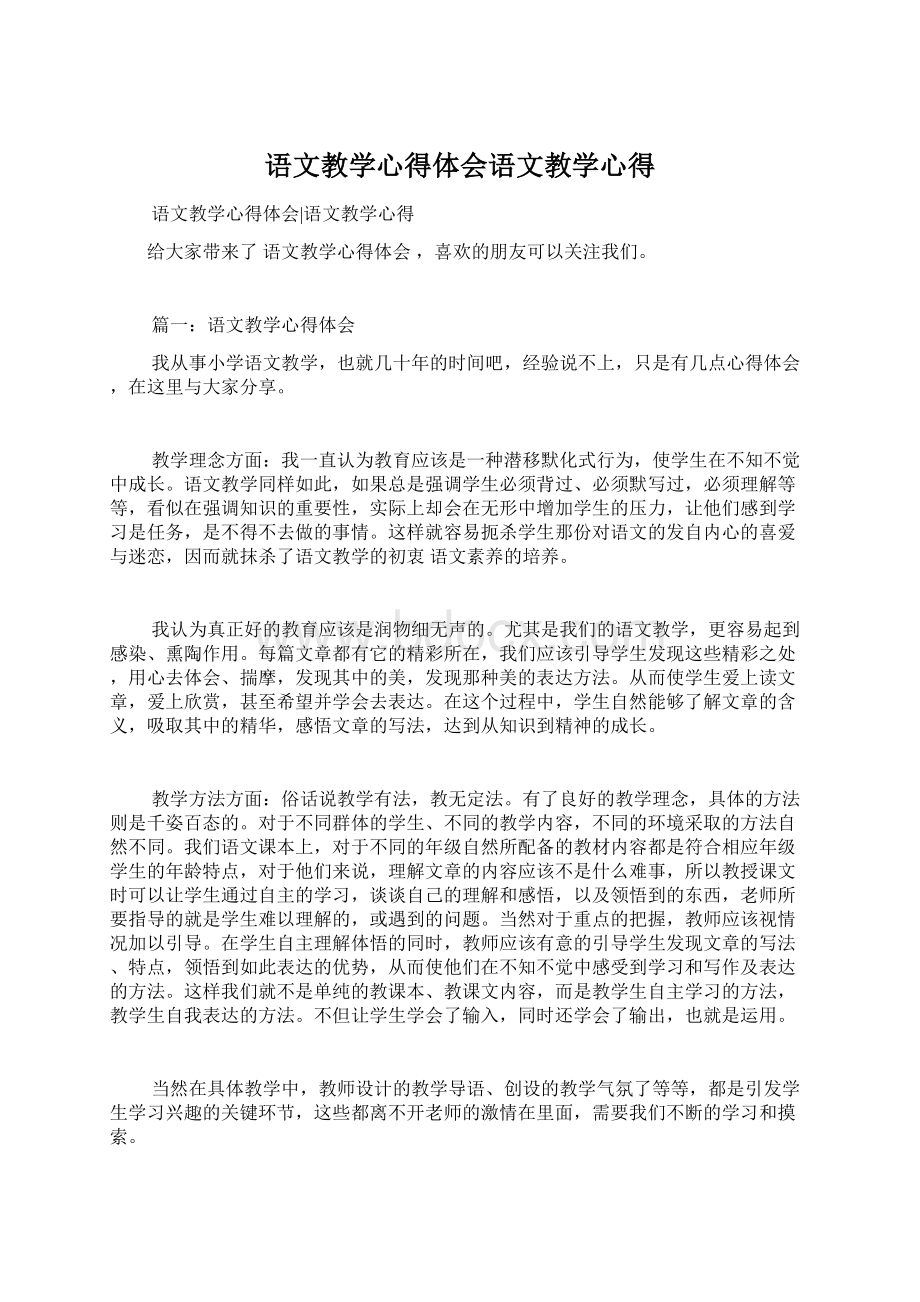 语文教学心得体会语文教学心得Word格式文档下载.docx_第1页