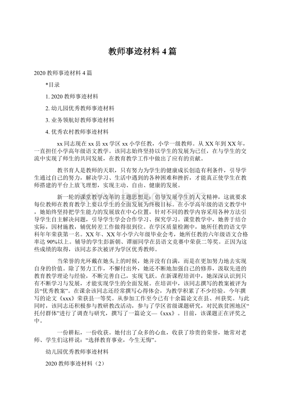 教师事迹材料4篇.docx