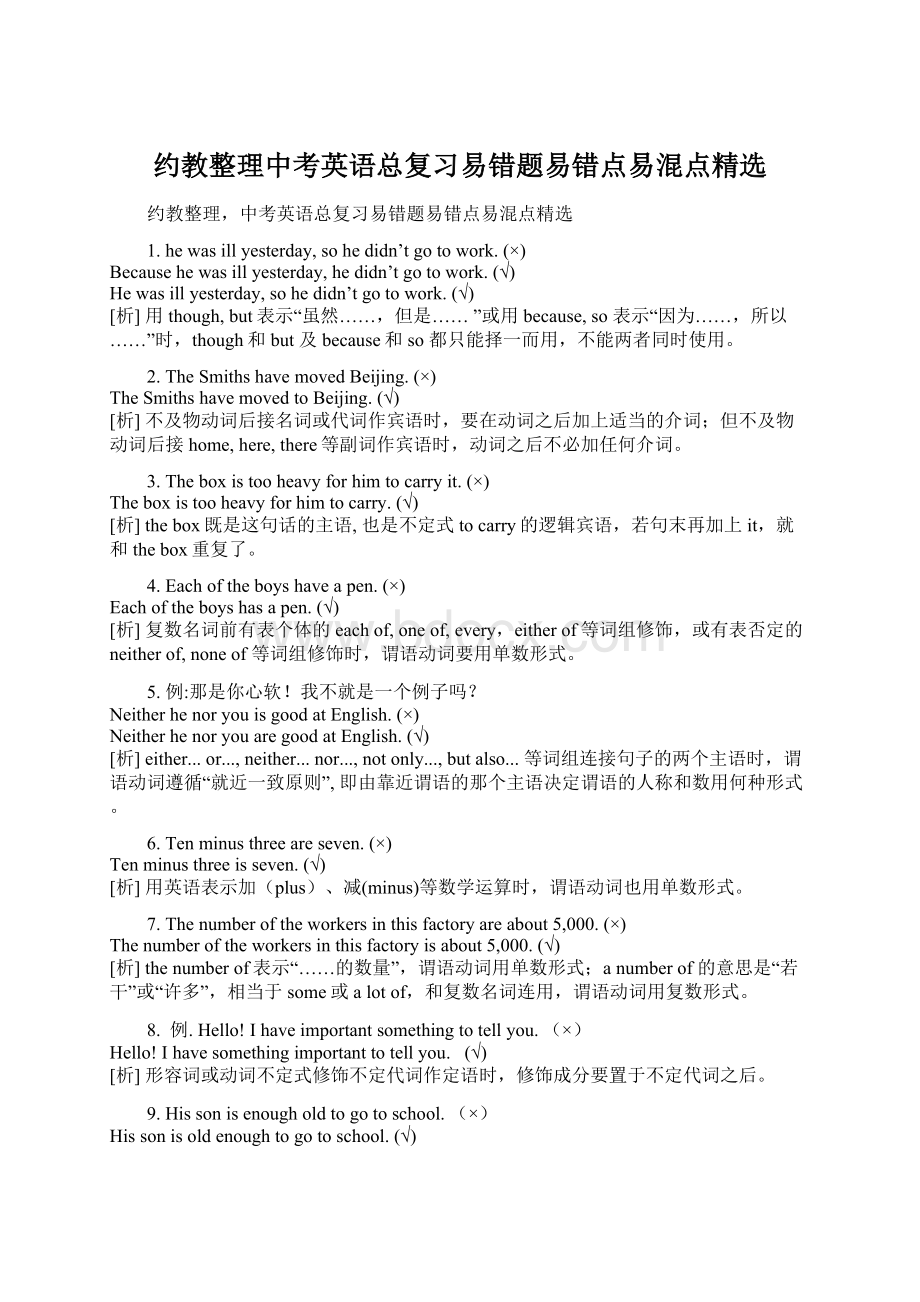 约教整理中考英语总复习易错题易错点易混点精选Word下载.docx_第1页