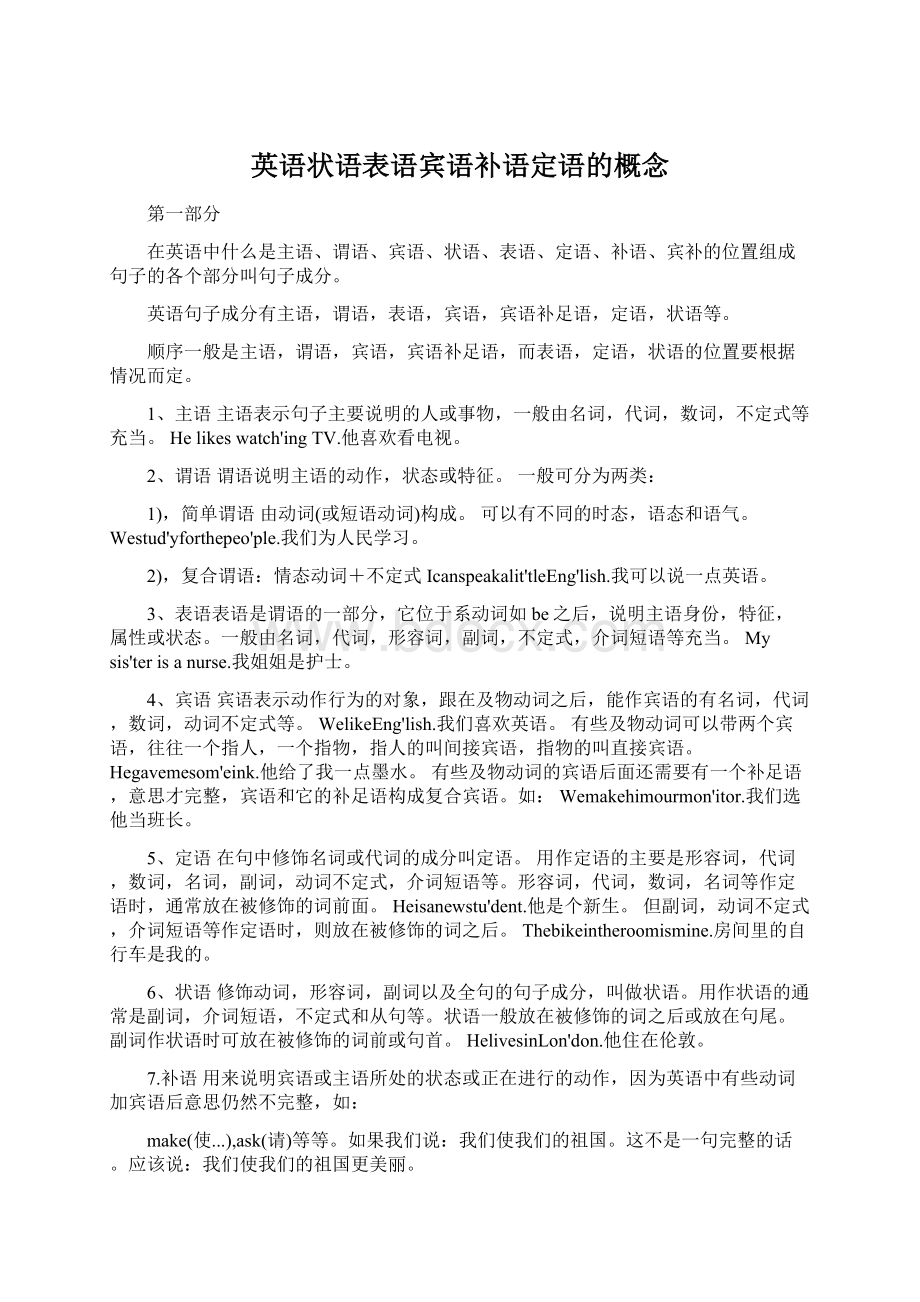 英语状语表语宾语补语定语的概念Word文件下载.docx