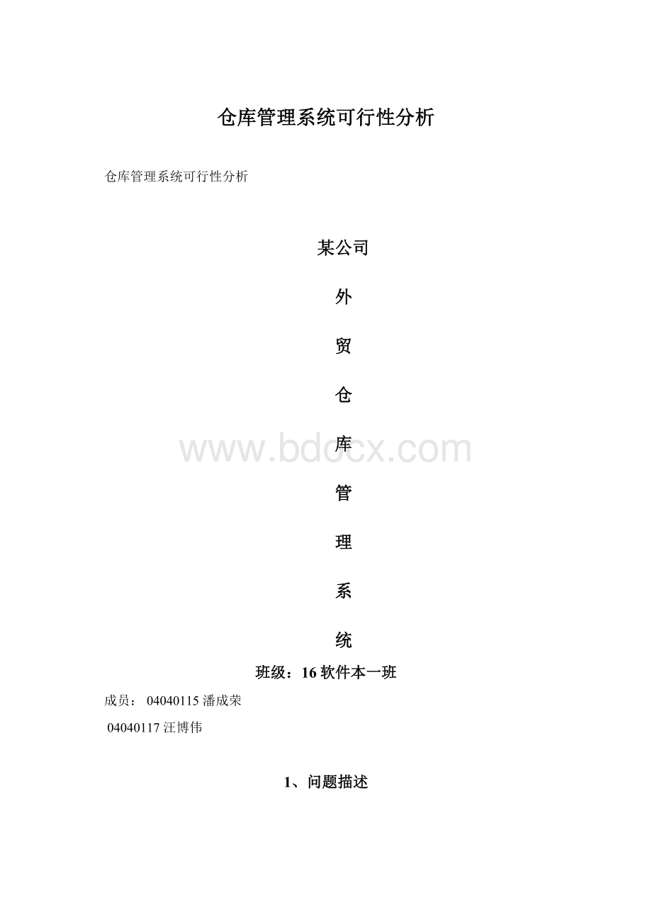 仓库管理系统可行性分析.docx_第1页