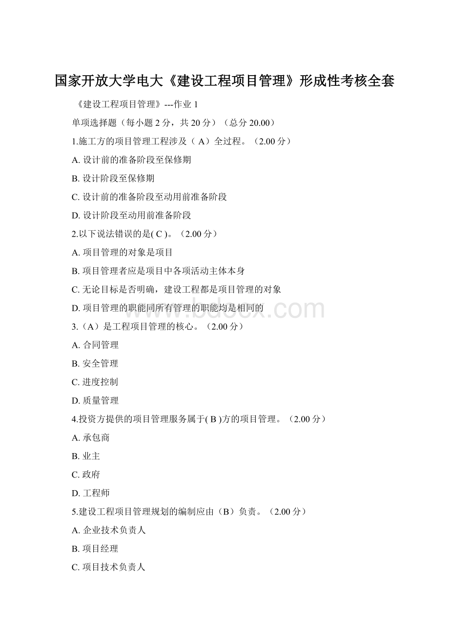 国家开放大学电大《建设工程项目管理》形成性考核全套.docx