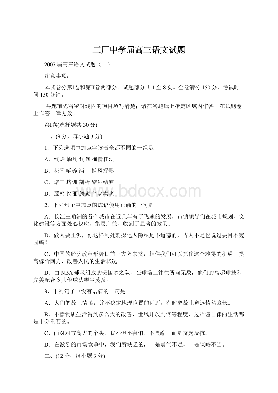 三厂中学届高三语文试题Word文档下载推荐.docx_第1页